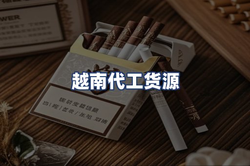 越南代工货源